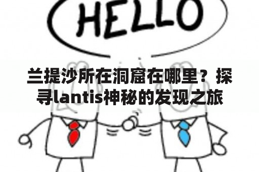 兰提沙所在洞窟在哪里？探寻lantis神秘的发现之旅