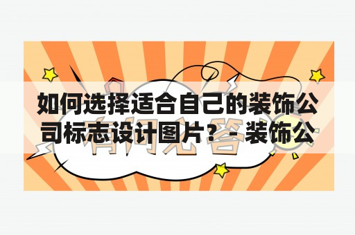 如何选择适合自己的装饰公司标志设计图片？- 装饰公司标志设计图片及装饰公司标志设计图片大全