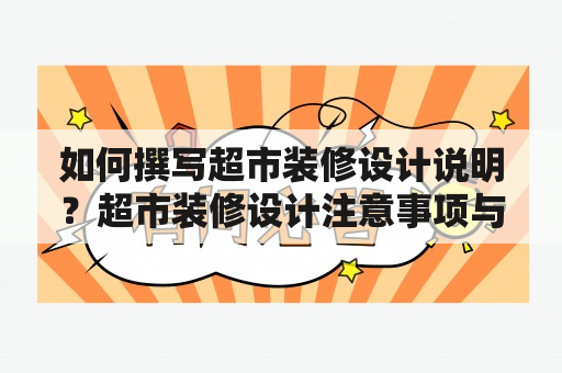 如何撰写超市装修设计说明？超市装修设计注意事项与细节