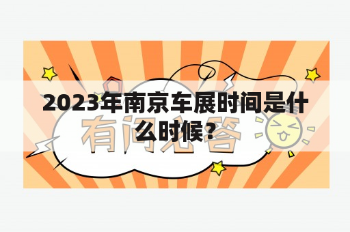 2023年南京车展时间是什么时候？