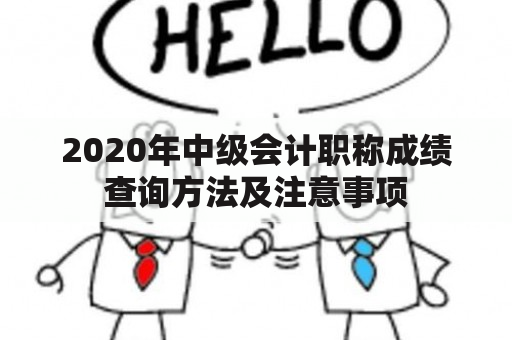 2020年中级会计职称成绩查询方法及注意事项