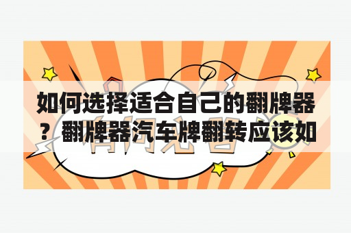 如何选择适合自己的翻牌器？翻牌器汽车牌翻转应该如何使用？