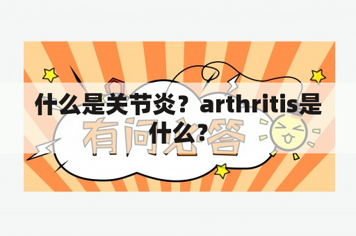 什么是关节炎？arthritis是什么？