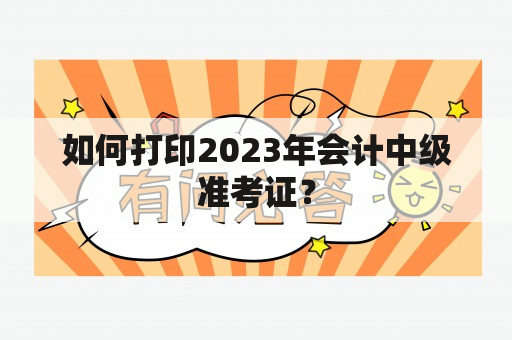 如何打印2023年会计中级准考证？