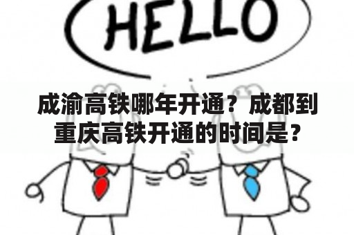 成渝高铁哪年开通？成都到重庆高铁开通的时间是？