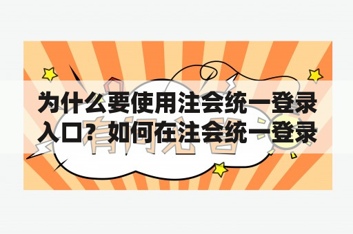 为什么要使用注会统一登录入口？如何在注会统一登录入口官网打印准考证？