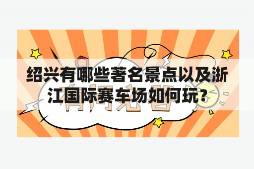 绍兴有哪些著名景点以及浙江国际赛车场如何玩？