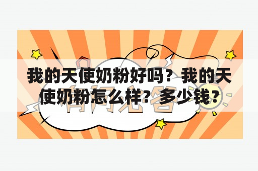 我的天使奶粉好吗？我的天使奶粉怎么样？多少钱？