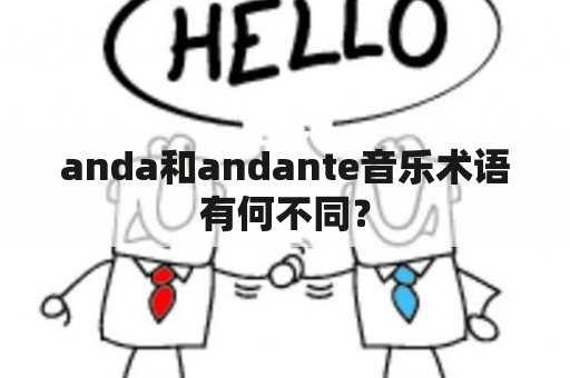 anda和andante音乐术语有何不同？