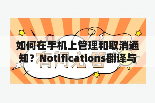 如何在手机上管理和取消通知？Notifications翻译与使用技巧