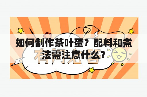 如何制作茶叶蛋？配料和煮法需注意什么？