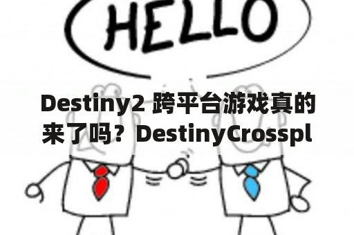 Destiny2 跨平台游戏真的来了吗？DestinyCrossplay博主为你分析