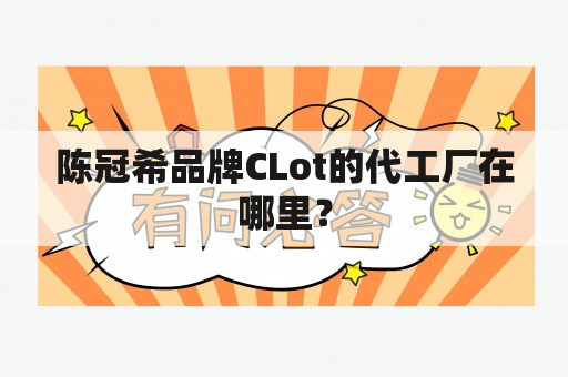 陈冠希品牌CLot的代工厂在哪里？