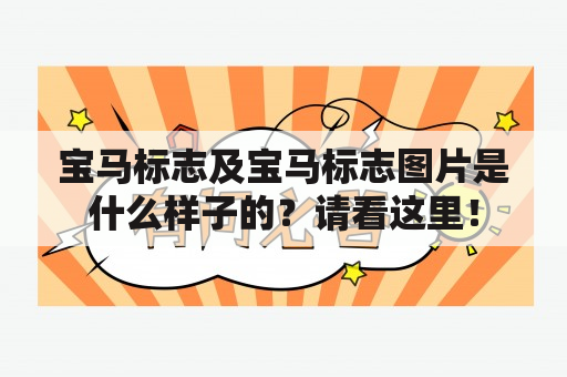 宝马标志及宝马标志图片是什么样子的？请看这里！