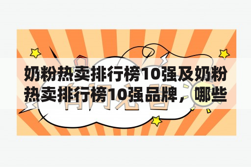 奶粉热卖排行榜10强及奶粉热卖排行榜10强品牌，哪些牌子值得购买？