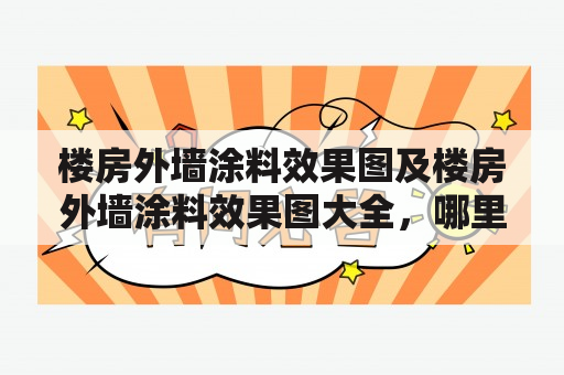 楼房外墙涂料效果图及楼房外墙涂料效果图大全，哪里可以找到？