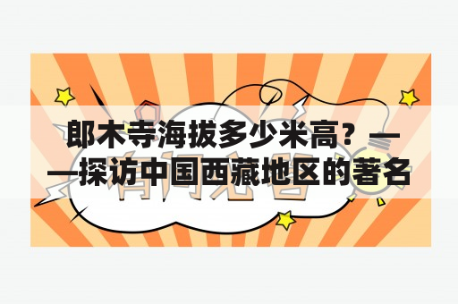  郎木寺海拔多少米高？——探访中国西藏地区的著名佛教寺庙