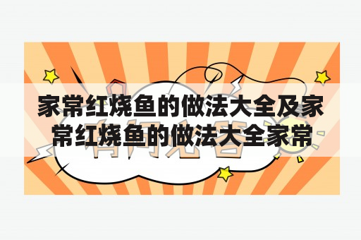 家常红烧鱼的做法大全及家常红烧鱼的做法大全家常