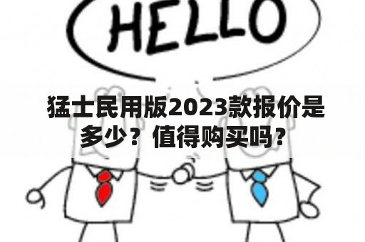  猛士民用版2023款报价是多少？值得购买吗？