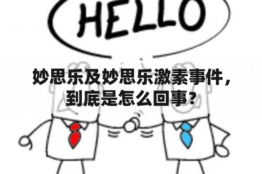 妙思乐及妙思乐激素事件，到底是怎么回事？