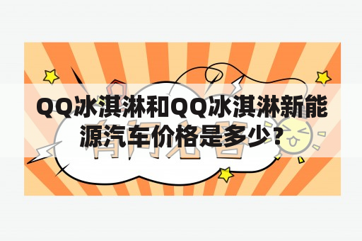 QQ冰淇淋和QQ冰淇淋新能源汽车价格是多少？