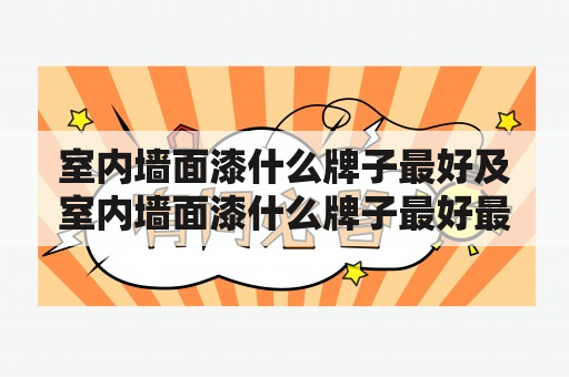 室内墙面漆什么牌子最好及室内墙面漆什么牌子最好最环保