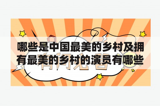 哪些是中国最美的乡村及拥有最美的乡村的演员有哪些？