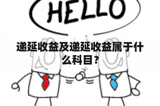 递延收益及递延收益属于什么科目？