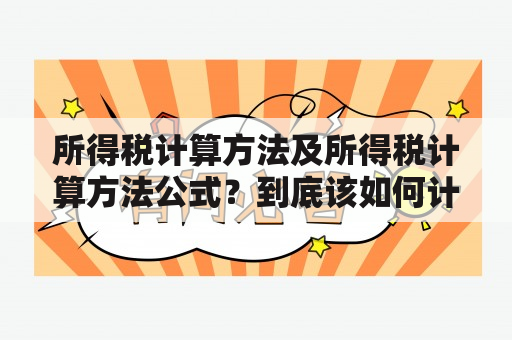 所得税计算方法及所得税计算方法公式？到底该如何计算？