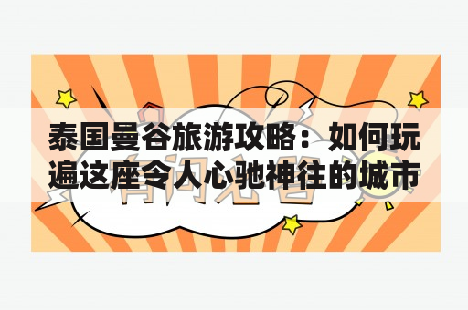 泰国曼谷旅游攻略：如何玩遍这座令人心驰神往的城市？