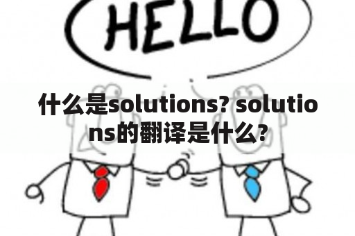 什么是solutions? solutions的翻译是什么?