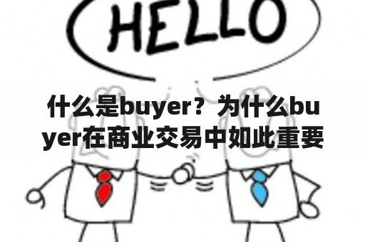 什么是buyer？为什么buyer在商业交易中如此重要？