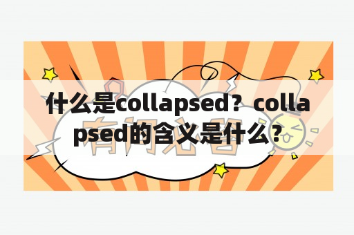 什么是collapsed？collapsed的含义是什么？