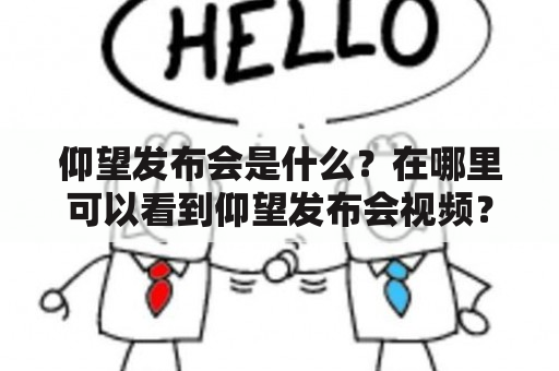 仰望发布会是什么？在哪里可以看到仰望发布会视频？