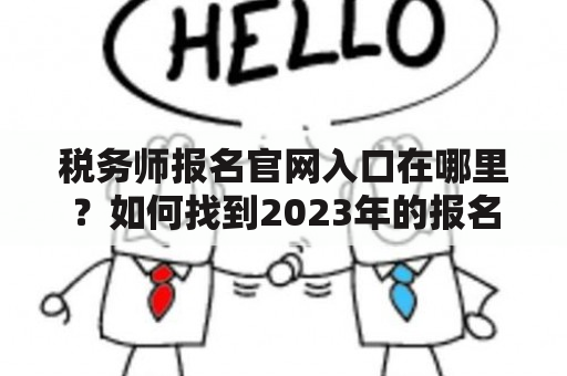 税务师报名官网入口在哪里？如何找到2023年的报名入口？