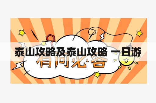 泰山攻略及泰山攻略 一日游