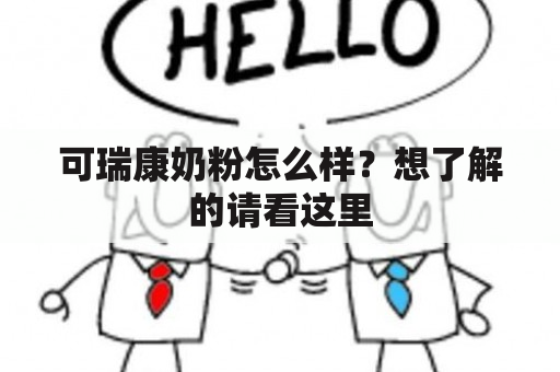 可瑞康奶粉怎么样？想了解的请看这里