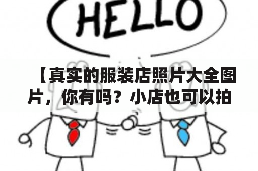 【真实的服装店照片大全图片，你有吗？小店也可以拍得漂亮】