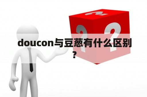  doucon与豆葱有什么区别？