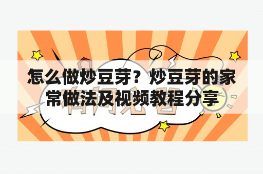 怎么做炒豆芽？炒豆芽的家常做法及视频教程分享