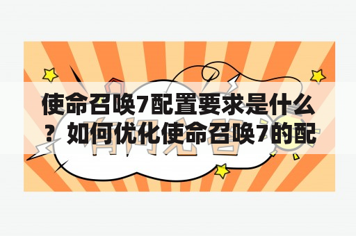 使命召唤7配置要求是什么？如何优化使命召唤7的配置？