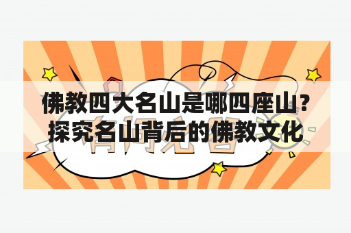 佛教四大名山是哪四座山？探究名山背后的佛教文化