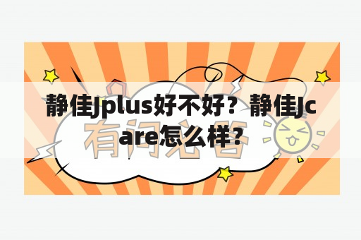 静佳Jplus好不好？静佳Jcare怎么样？