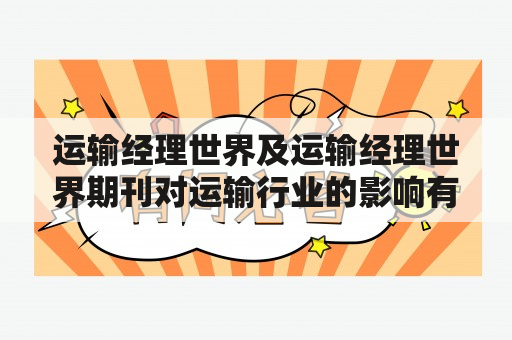 运输经理世界及运输经理世界期刊对运输行业的影响有哪些？