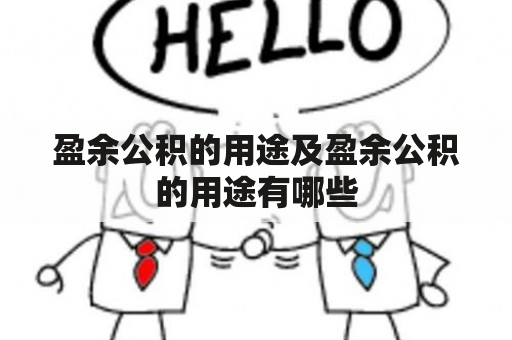 盈余公积的用途及盈余公积的用途有哪些