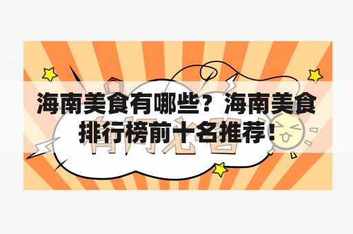 海南美食有哪些？海南美食排行榜前十名推荐！