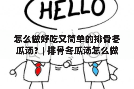 怎么做好吃又简单的排骨冬瓜汤？| 排骨冬瓜汤怎么做好吃又简单视频