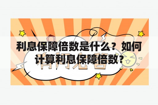 利息保障倍数是什么？如何计算利息保障倍数？