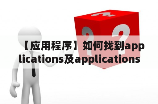 【应用程序】如何找到applications及applications文件夹在哪？