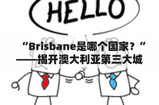 “Brisbane是哪个国家？”——揭开澳大利亚第三大城市的神秘面纱